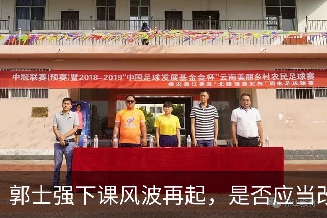 郭士强下课风波再起，是否应当改变管理思路？